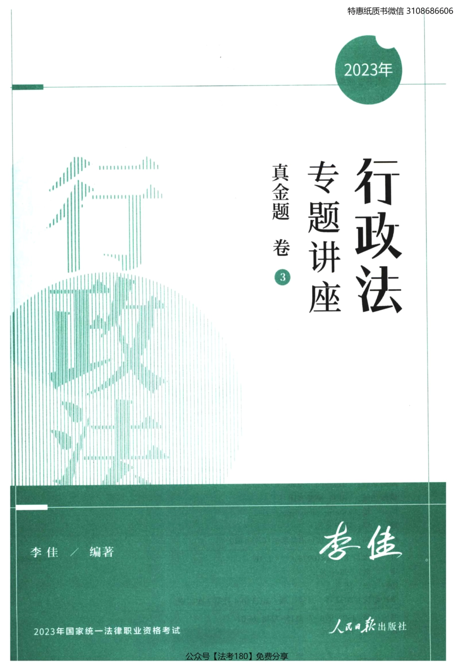 2023法考专题讲座真金题卷行政法-李佳.pdf_第2页