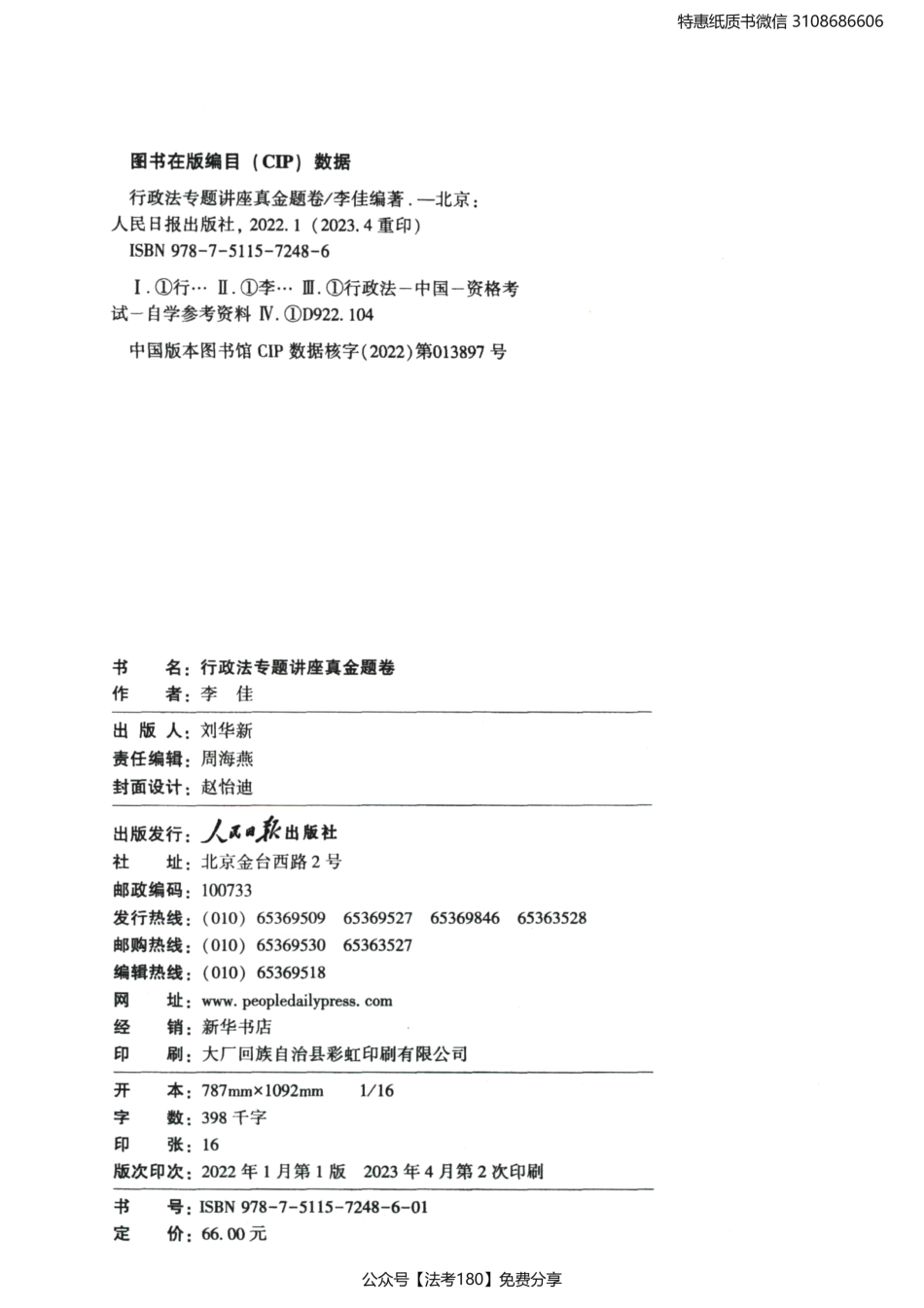 2023法考专题讲座真金题卷行政法-李佳.pdf_第3页
