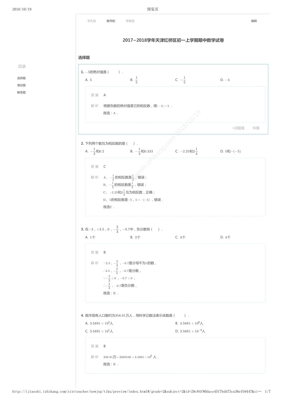 2017-2018年天津市红桥区初一上学期期中数学试卷（详解版）.pdf_第1页