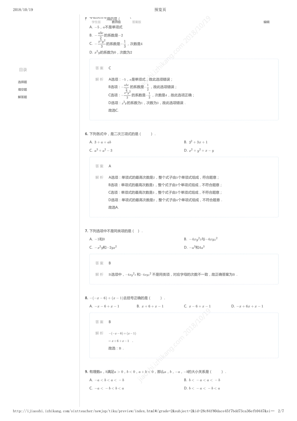 2017-2018年天津市红桥区初一上学期期中数学试卷（详解版）.pdf_第2页