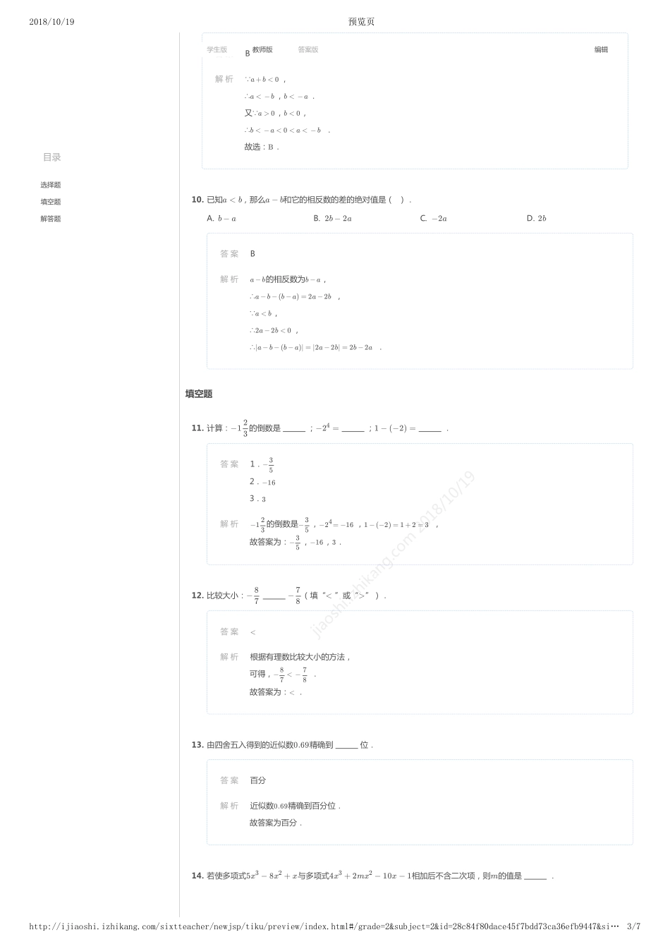 2017-2018年天津市红桥区初一上学期期中数学试卷（详解版）.pdf_第3页
