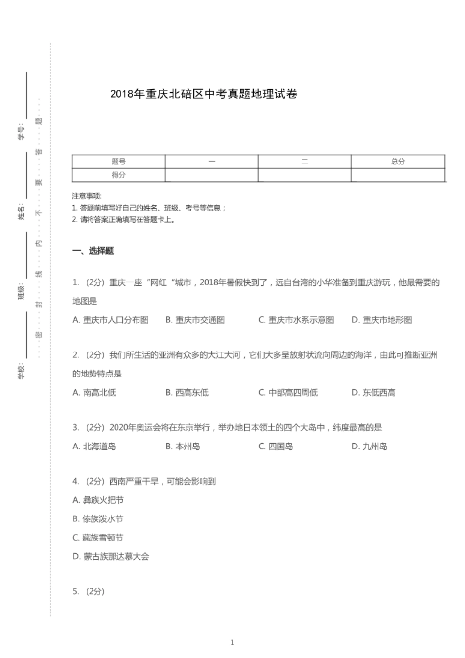 2018年重庆市北碚区中考地理试卷.pdf_第1页