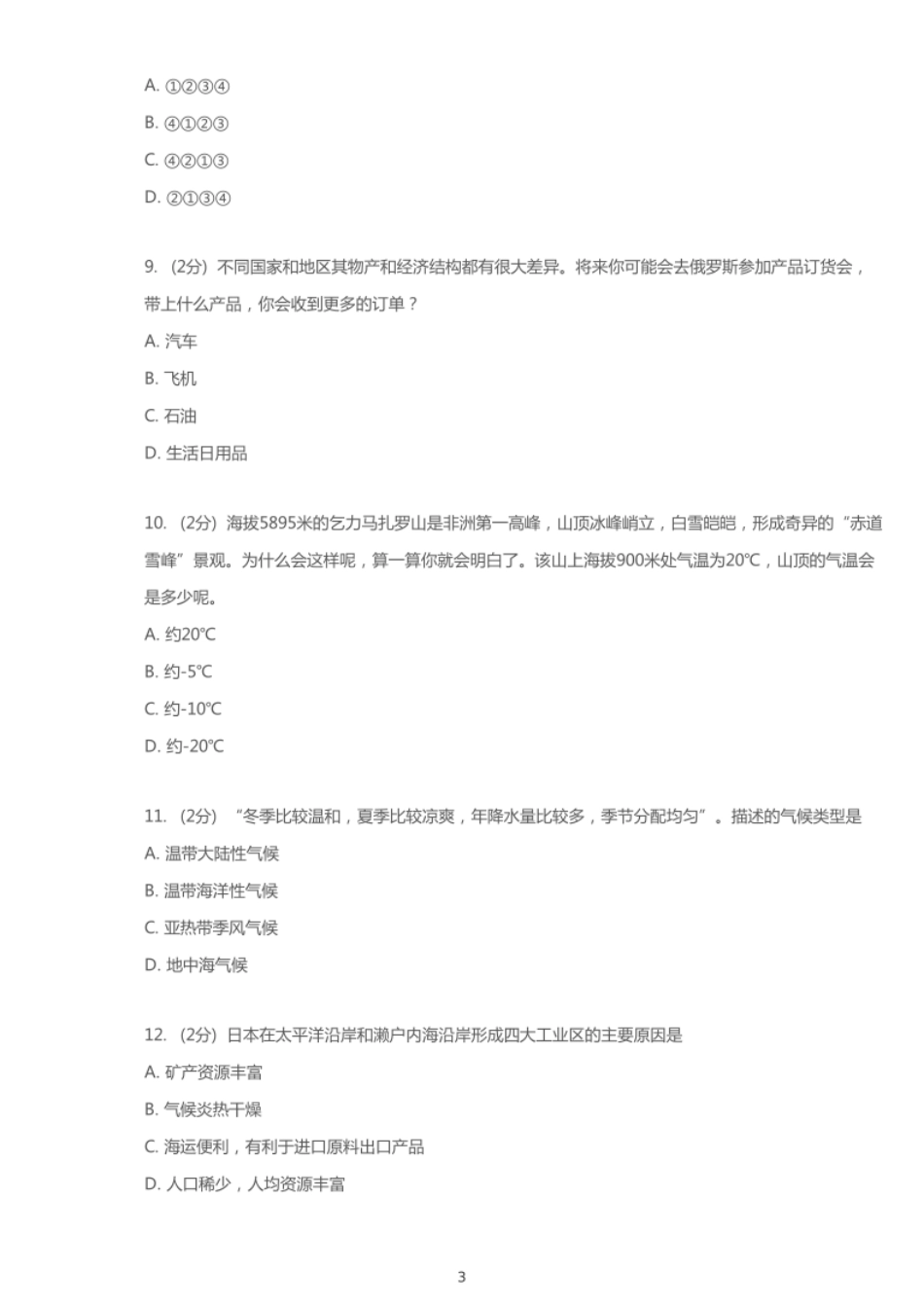 2018年重庆市北碚区中考地理试卷.pdf_第3页