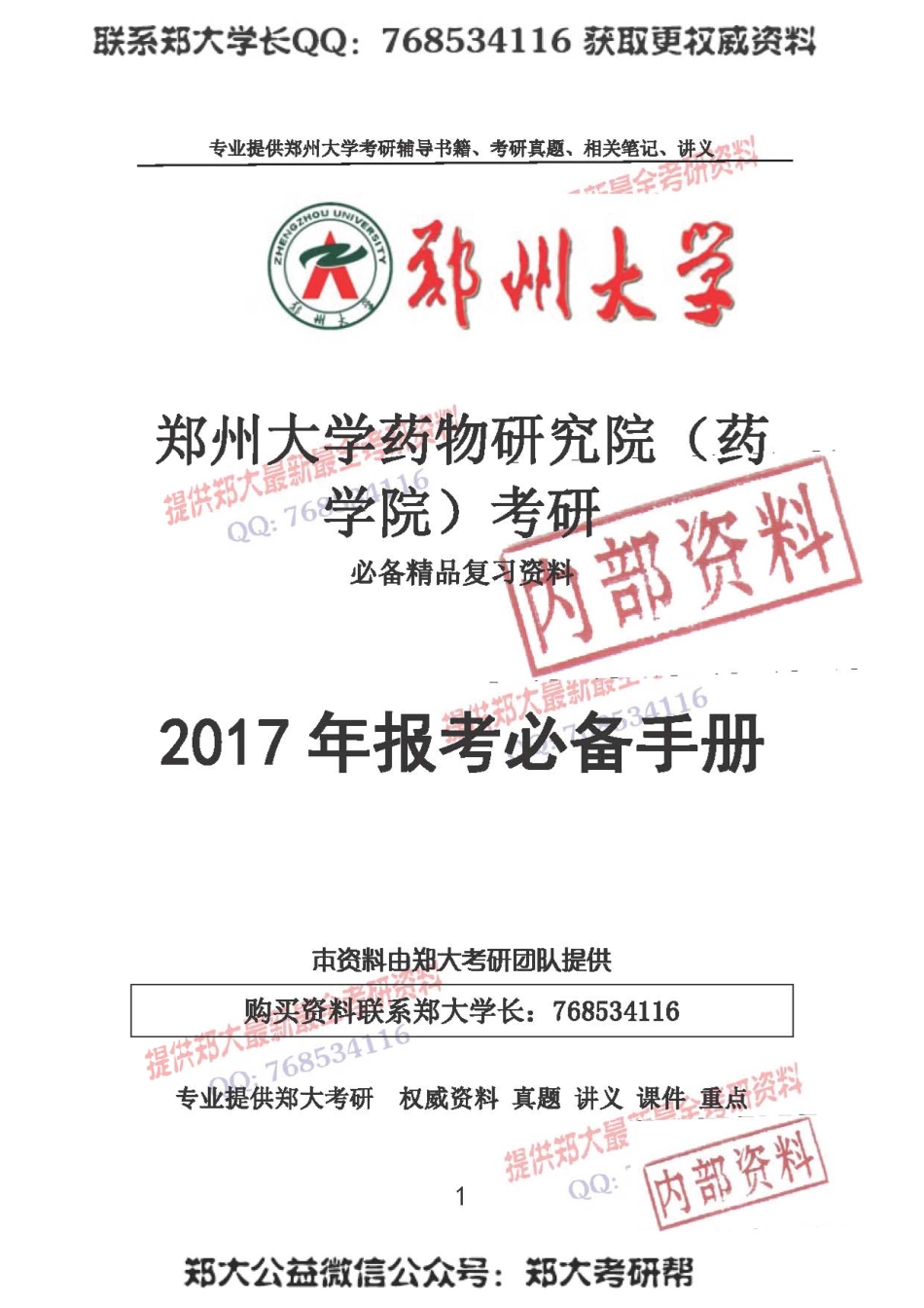 2017年郑州大学药学院考研报考必备手册.pdf_第1页