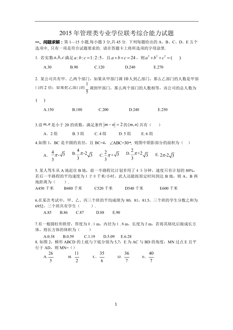 2015年199管理类联考真题.pdf_第1页
