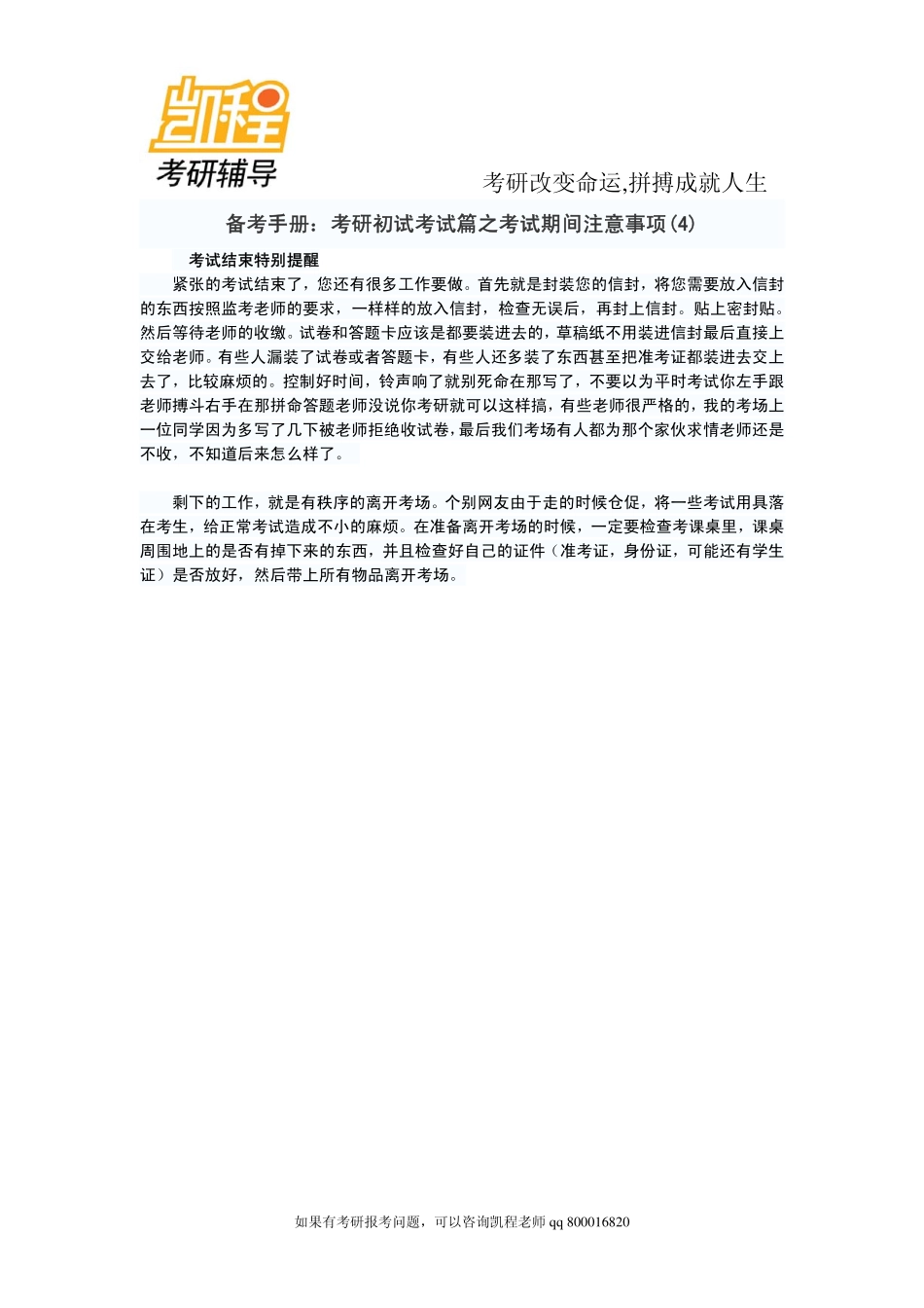 2015年备考手册：考研初试考试篇之考试期间注意事项(4)-凯程教育.pdf_第1页