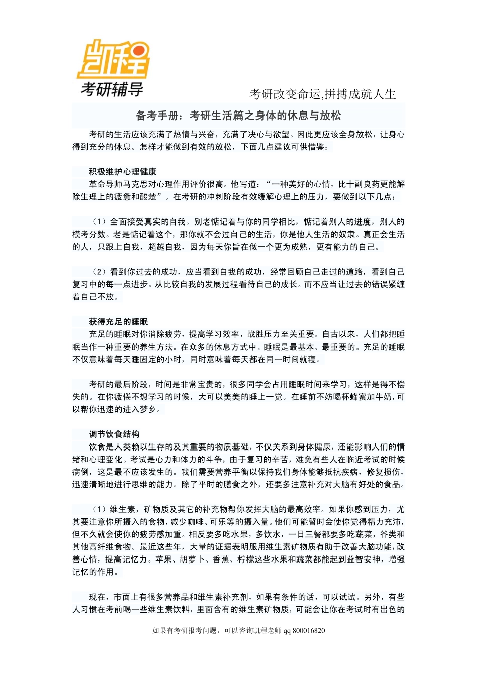 2015年备考手册：考研生活篇之身体的休息与放松-凯程教育.pdf_第1页