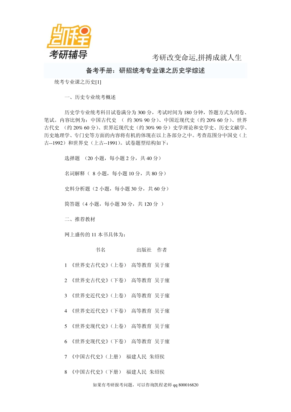 2015年备考手册：研招统考专业课之历史学综述-凯程教育.pdf_第1页