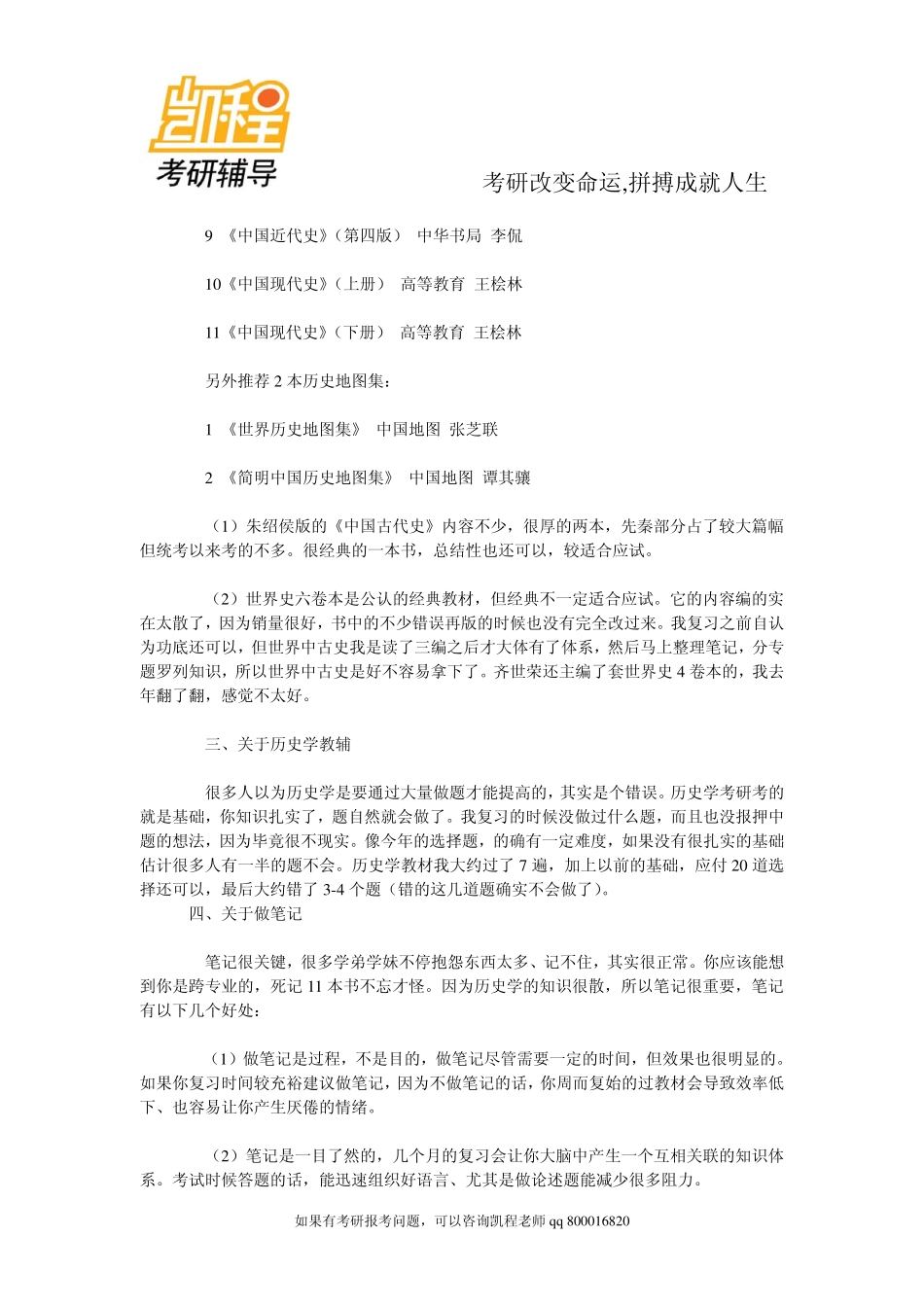 2015年备考手册：研招统考专业课之历史学综述-凯程教育.pdf_第2页