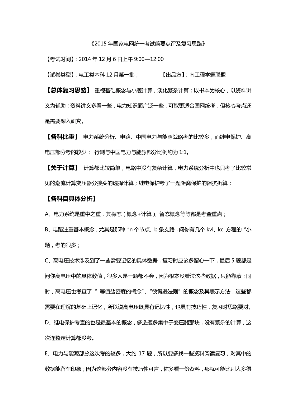 2015年国网统考简要点评及复习思路--2页--南工程学霸联盟.pdf_第1页