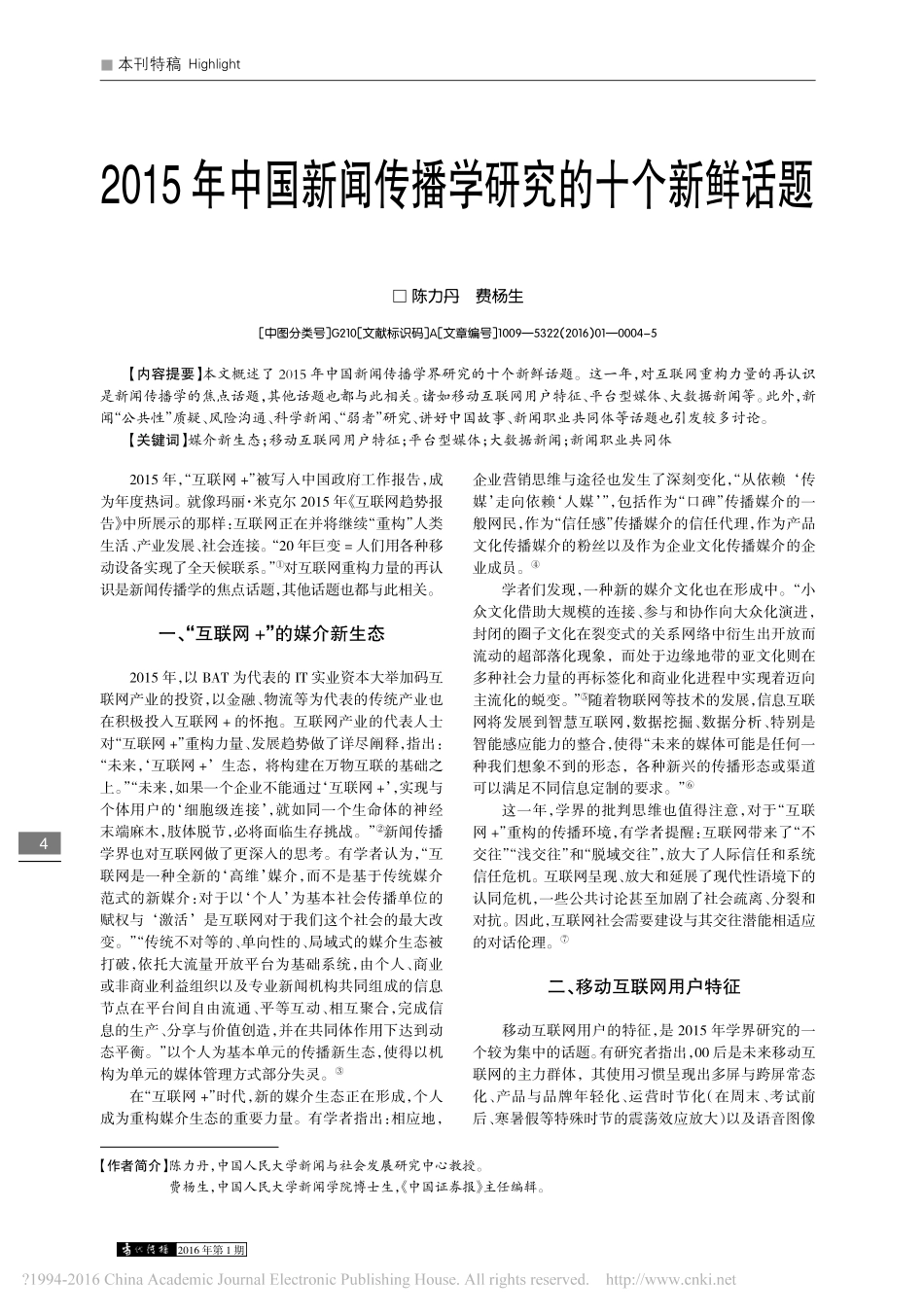 2015年中国新闻传播学研究的十个新鲜话题_陈力丹.pdf_第1页