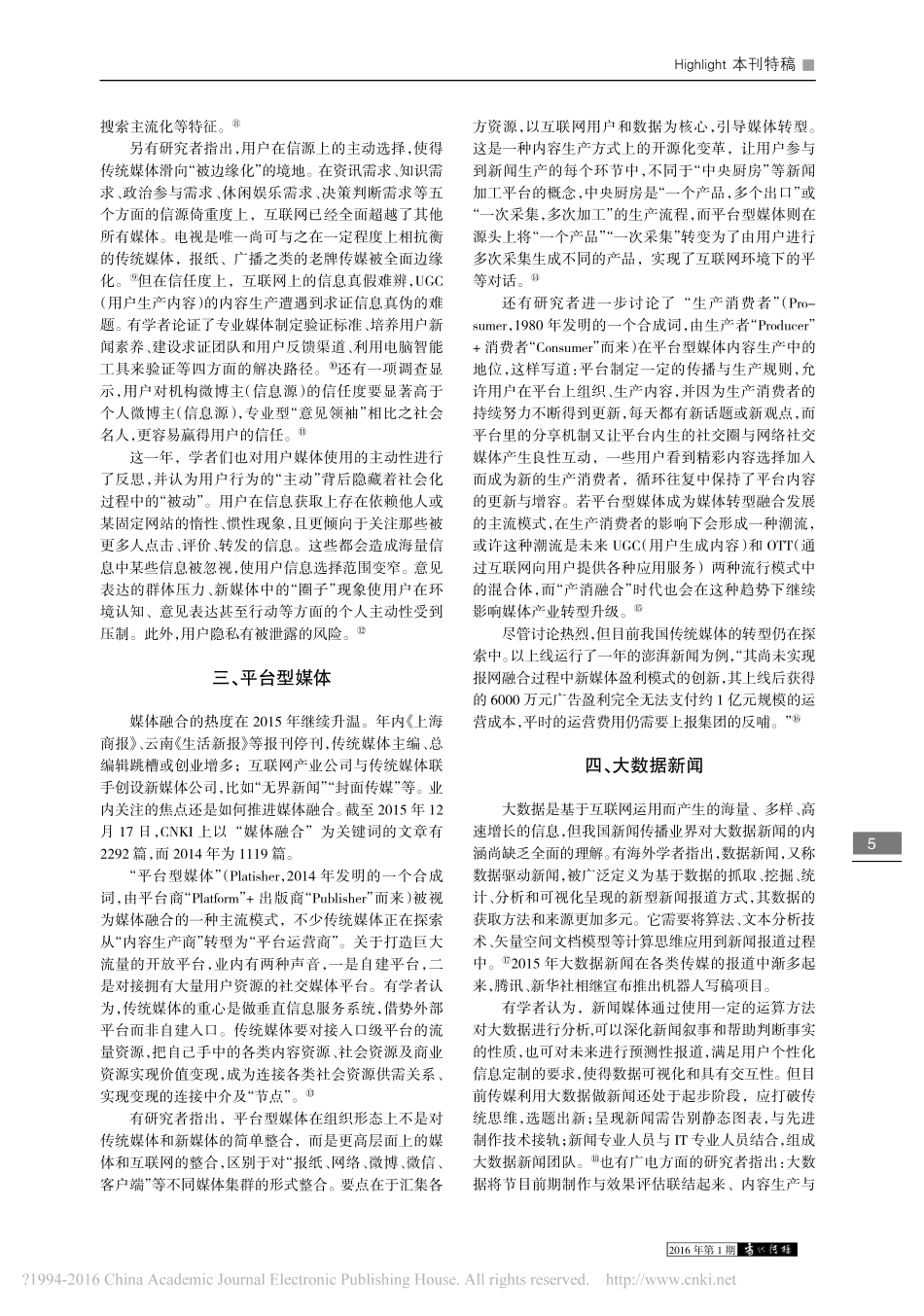 2015年中国新闻传播学研究的十个新鲜话题_陈力丹.pdf_第2页