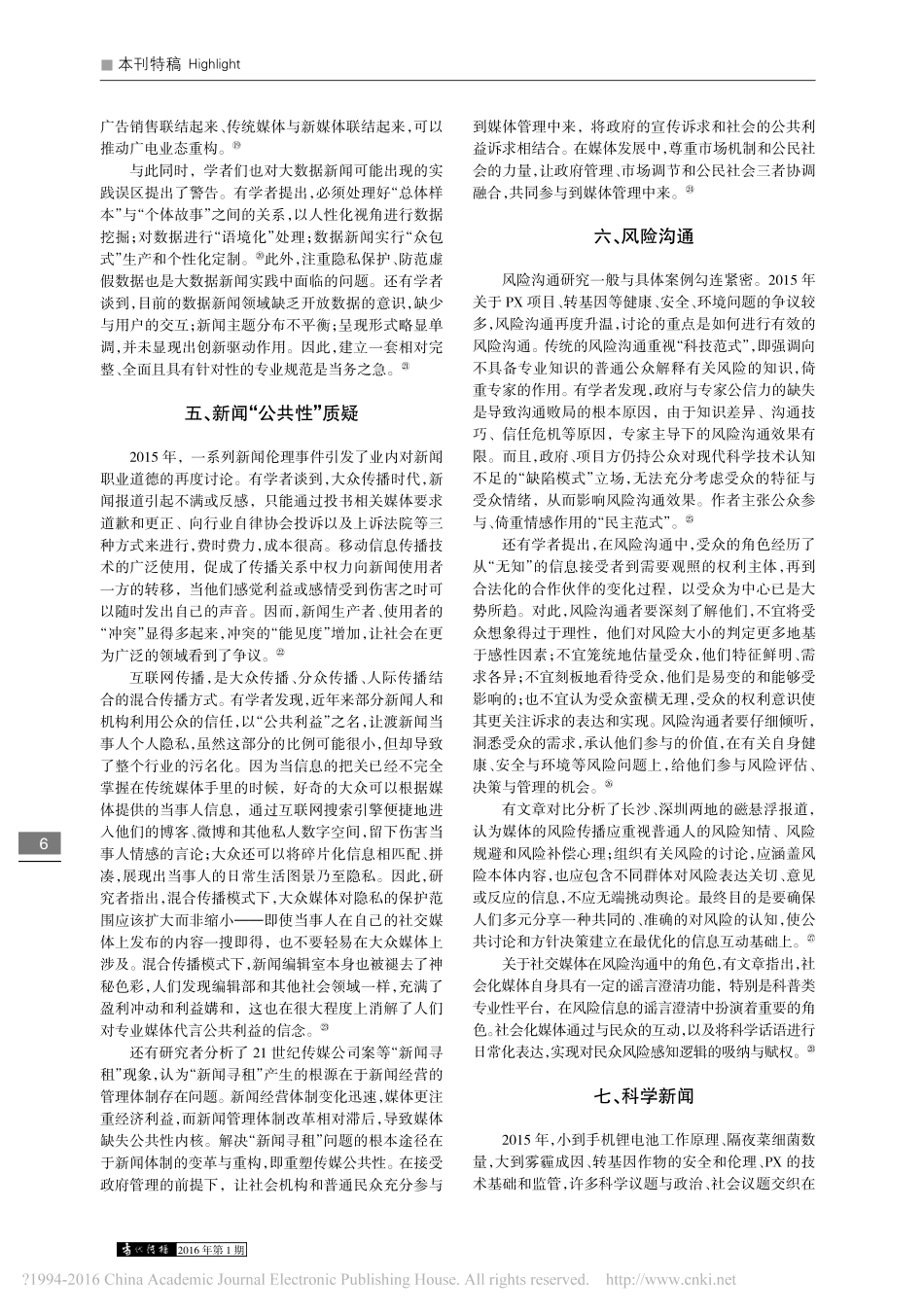 2015年中国新闻传播学研究的十个新鲜话题_陈力丹.pdf_第3页
