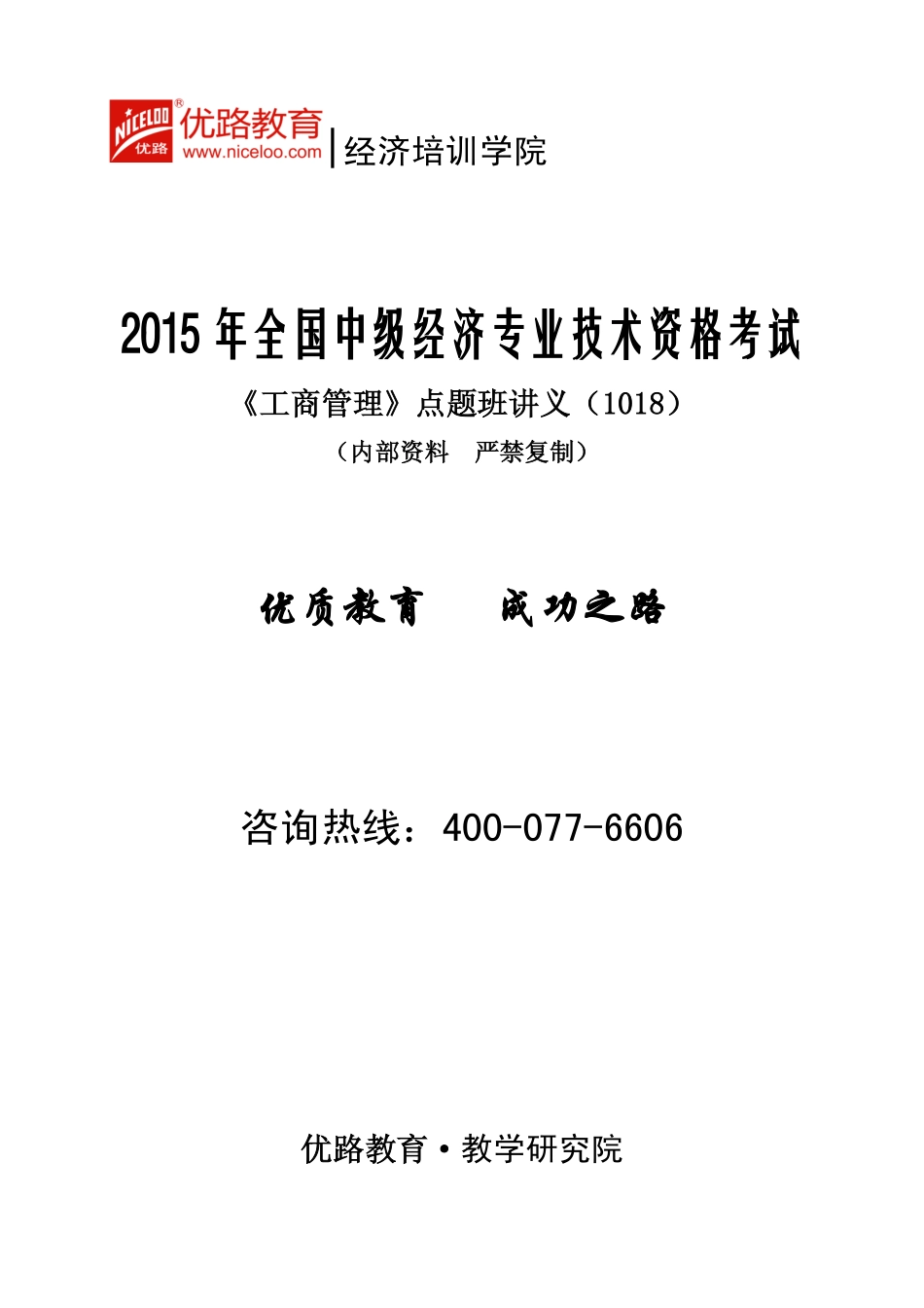 2015中级经济师《工商管理》点题班讲义_024012.pdf_第1页