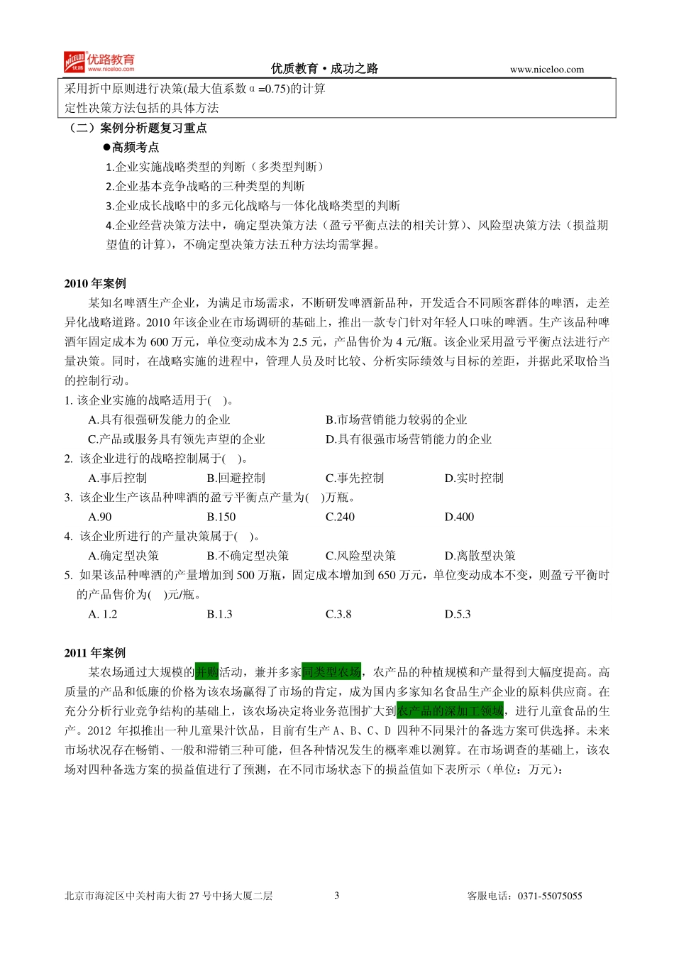2015中级经济师《工商管理》点题班讲义_024012.pdf_第3页
