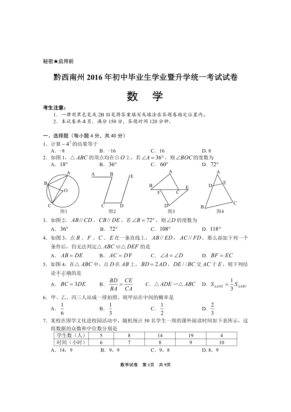 2016年贵州省黔西南州中考试题（PDF版含答案）.pdf_第1页