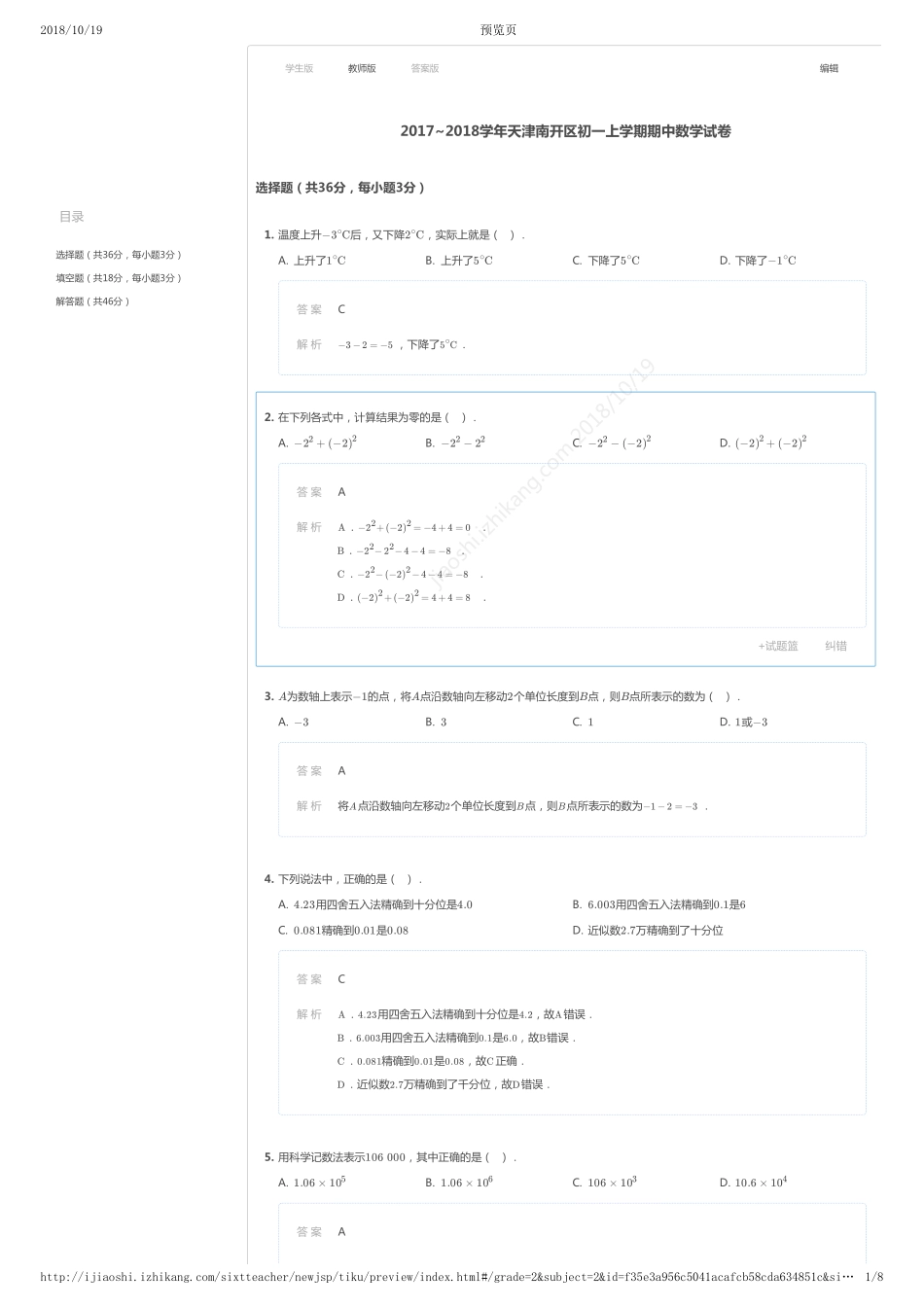 2017-2018年天津市南开区初一上学期期中数学试卷（详解版）.pdf_第1页