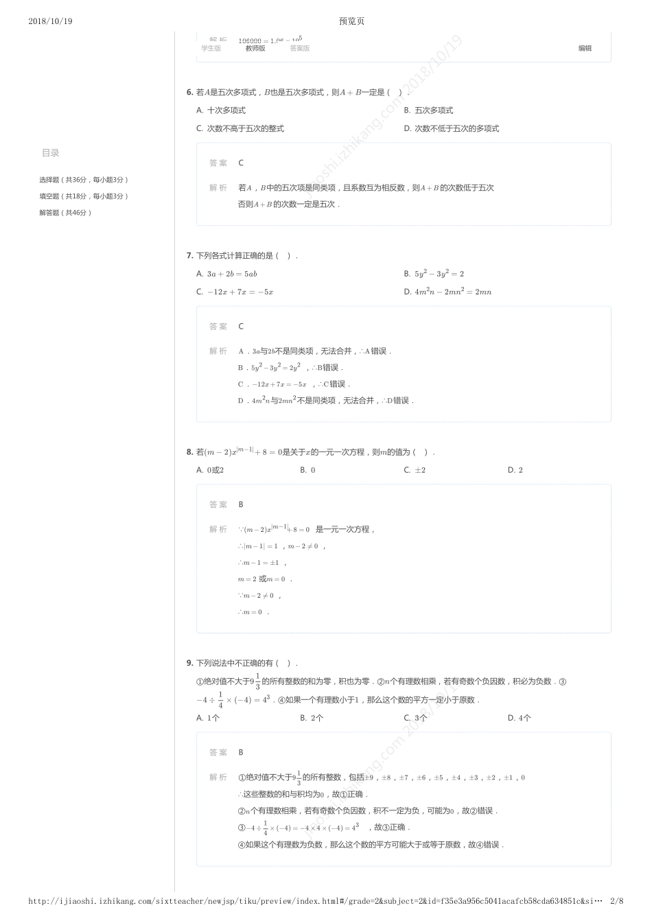 2017-2018年天津市南开区初一上学期期中数学试卷（详解版）.pdf_第2页