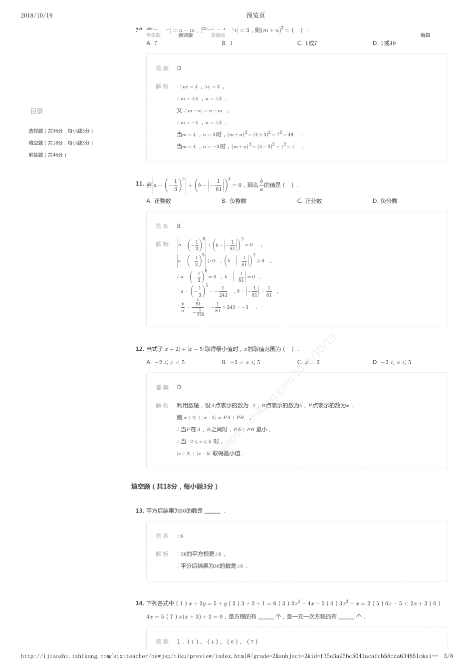 2017-2018年天津市南开区初一上学期期中数学试卷（详解版）.pdf_第3页