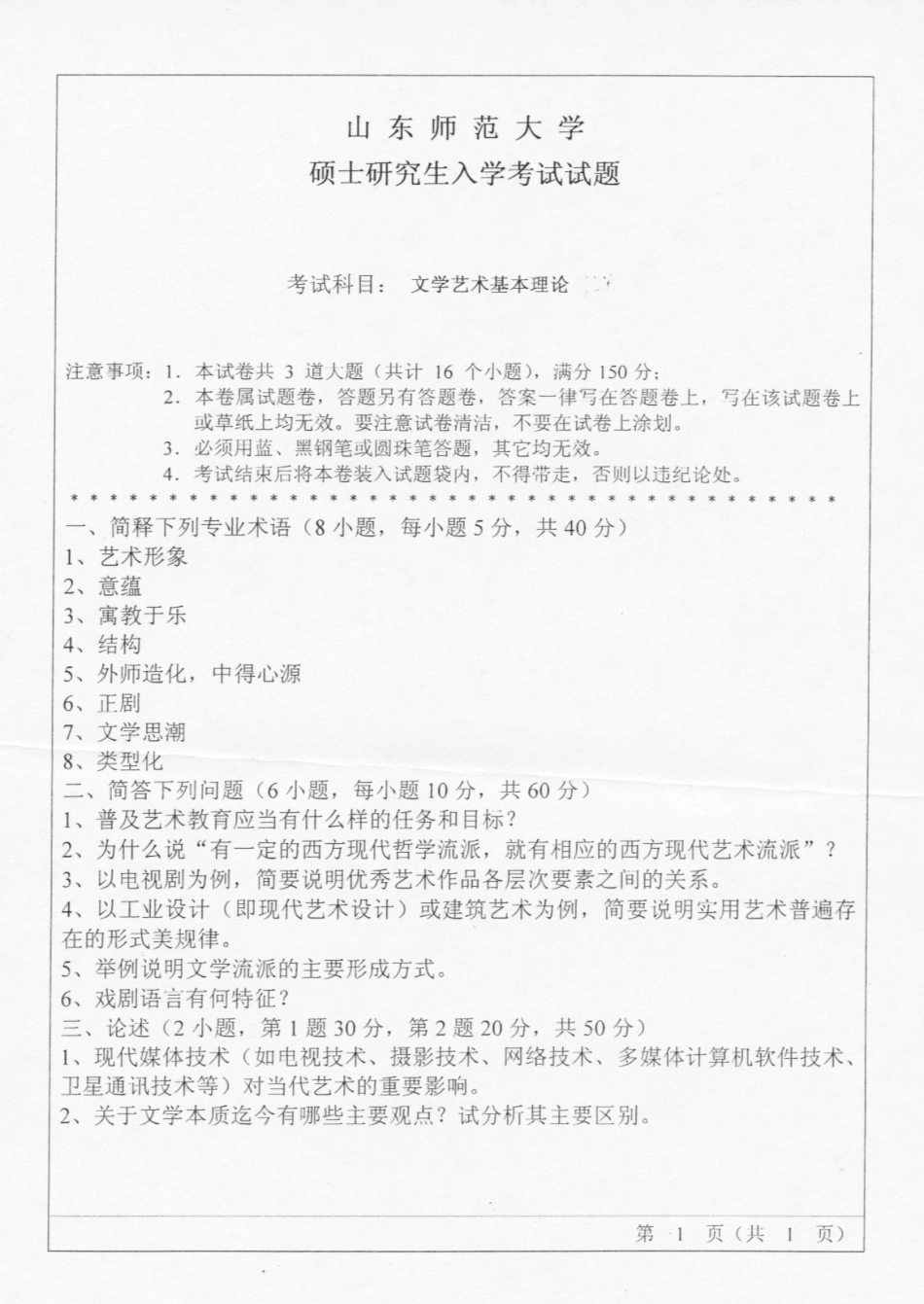 708 05文艺基本理论真题1P.pdf_第1页