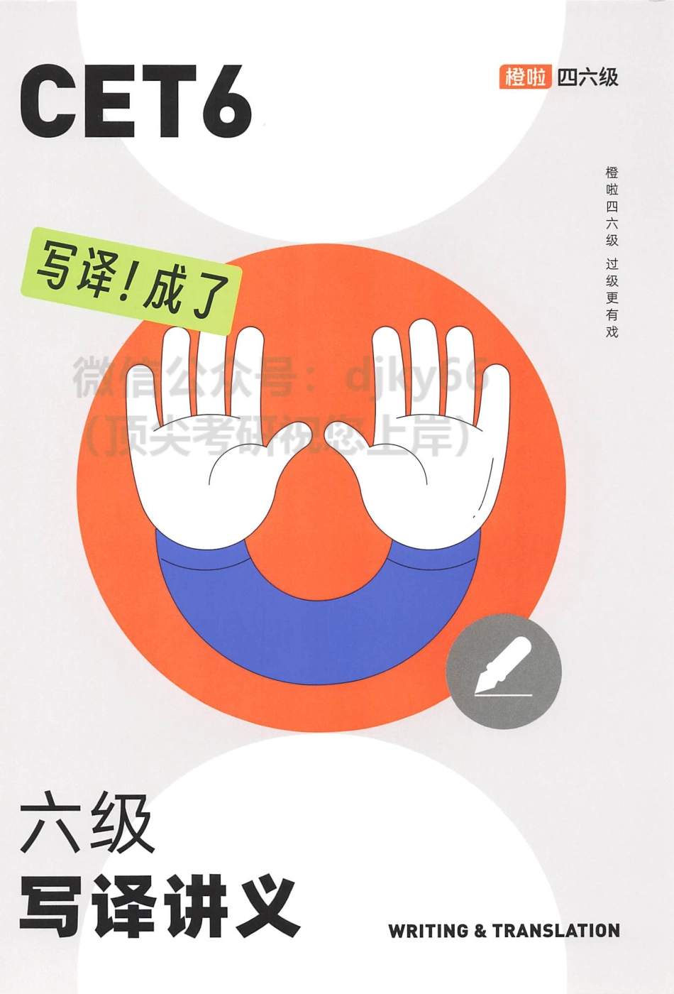 2023年6月橙啦六级写译讲义.pdf_第1页