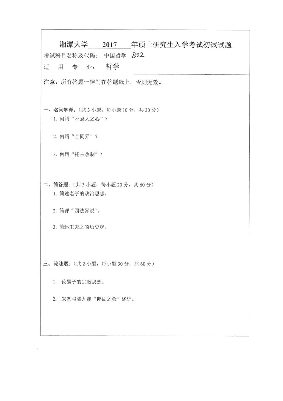 802中国哲学史(1).pdf_第1页