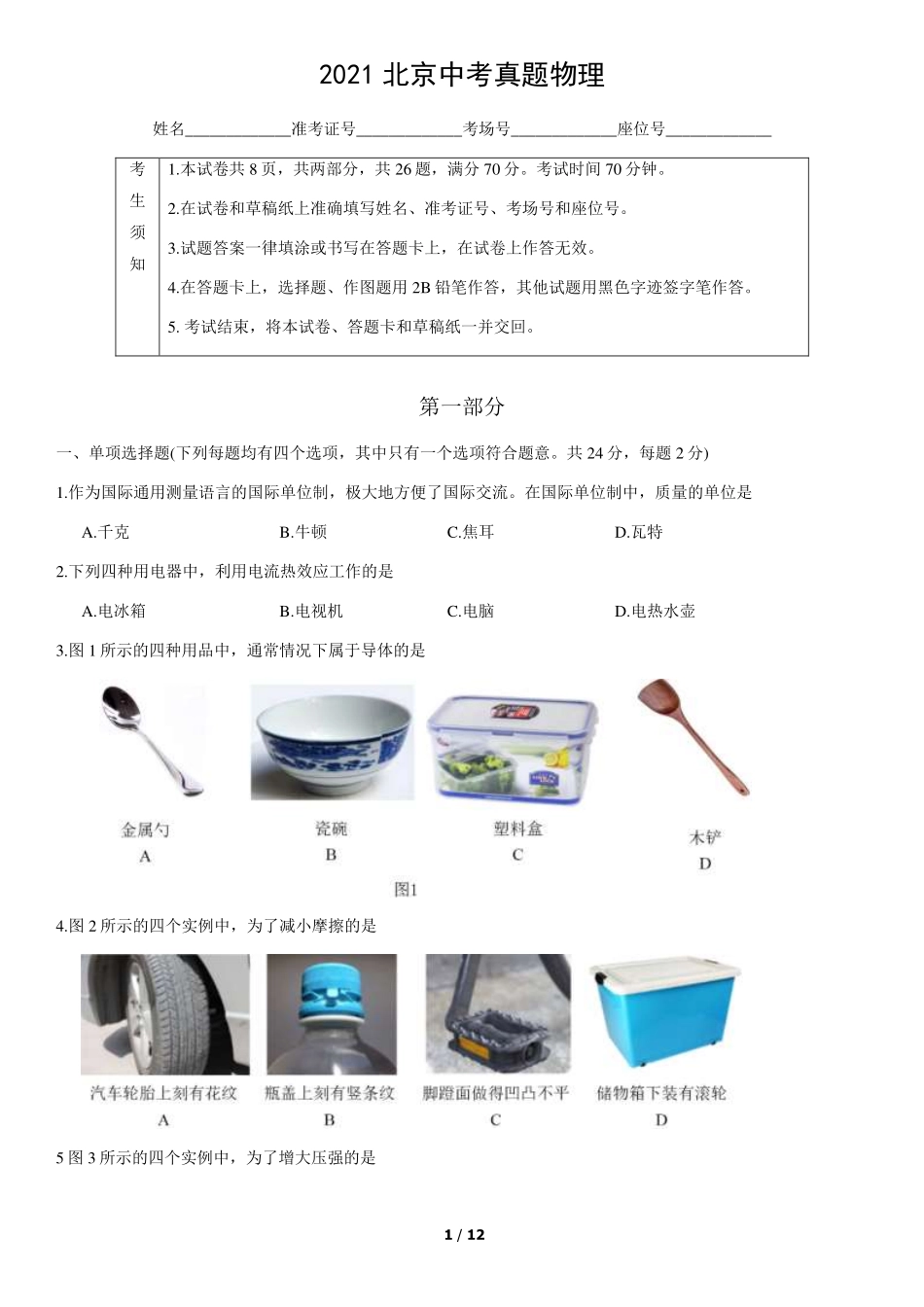 2021北京中考真题物理+答案【01 资源网：01zykk.com】.pdf_第1页