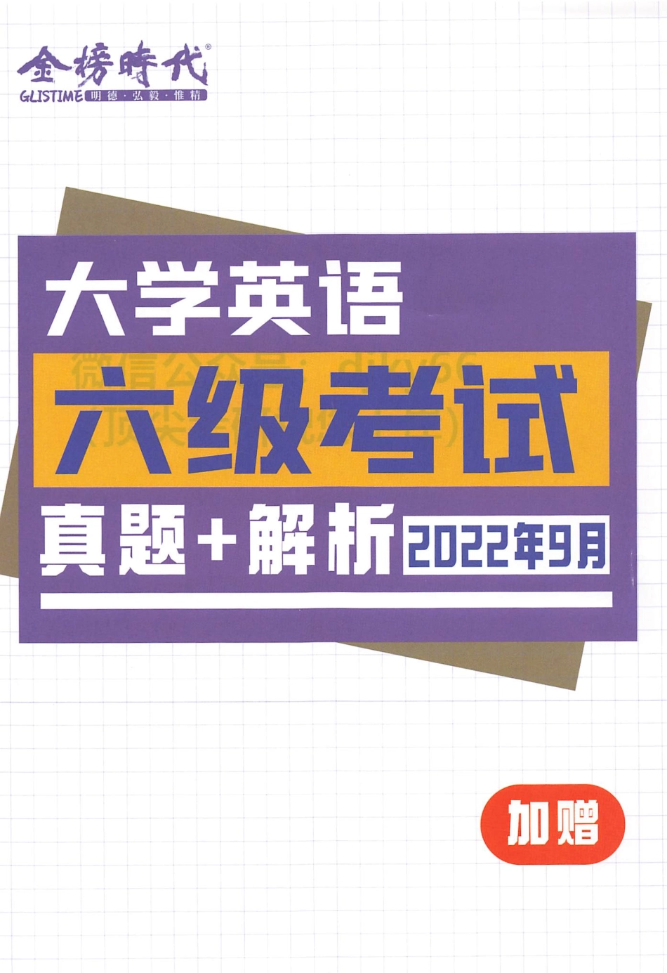 2023年6月六级真题+解析2022年9月.pdf_第1页