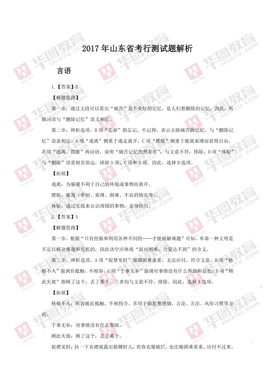 2017年山东省考行测试题解析.pdf_第1页