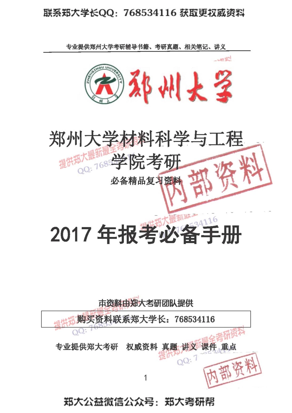 2017年郑州大学材料科学与工程学院考研报考必备手册.pdf_第1页