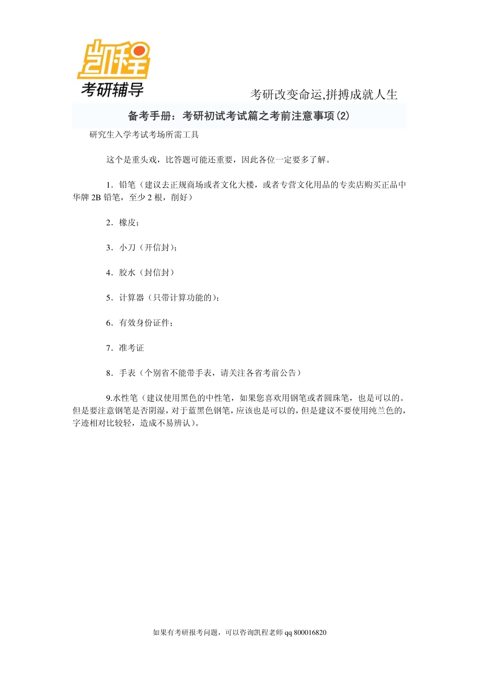 2015年备考手册：考研初试考试篇之考前注意事项(2)-凯程教育.pdf_第1页