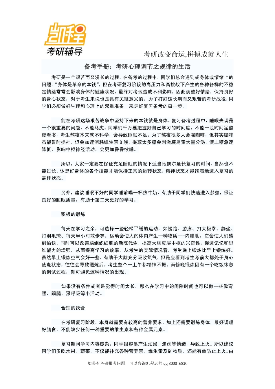 2015年备考手册：考研心理调节之规律的生活-凯程教育.pdf_第1页