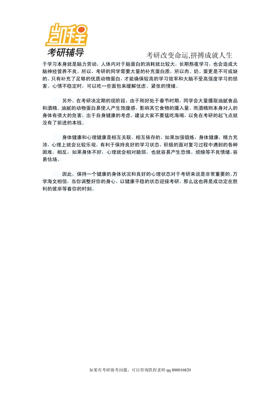 2015年备考手册：考研心理调节之规律的生活-凯程教育.pdf_第2页