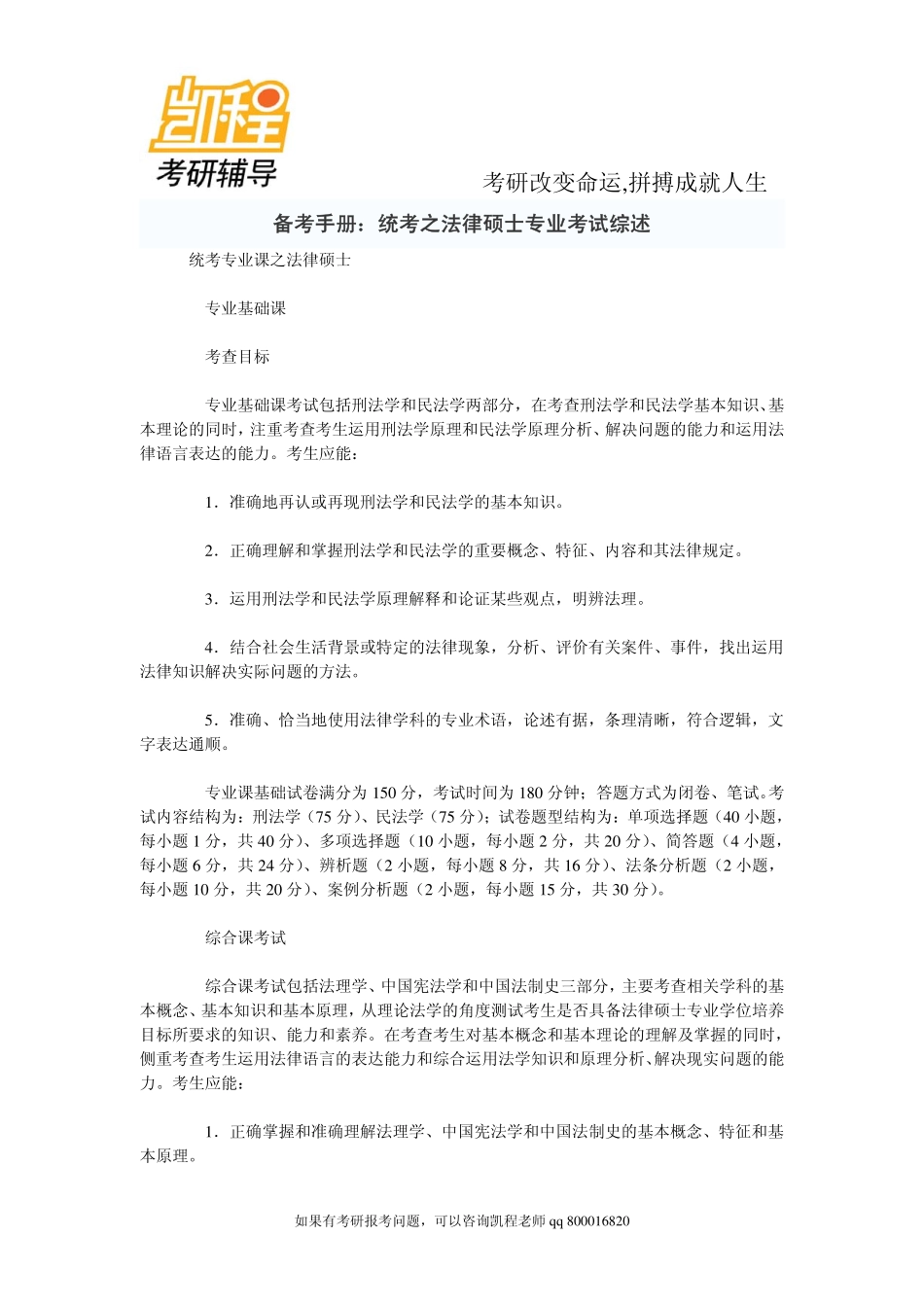 2015年备考手册：统考之法律硕士专业考试综述-凯程教育.pdf_第1页