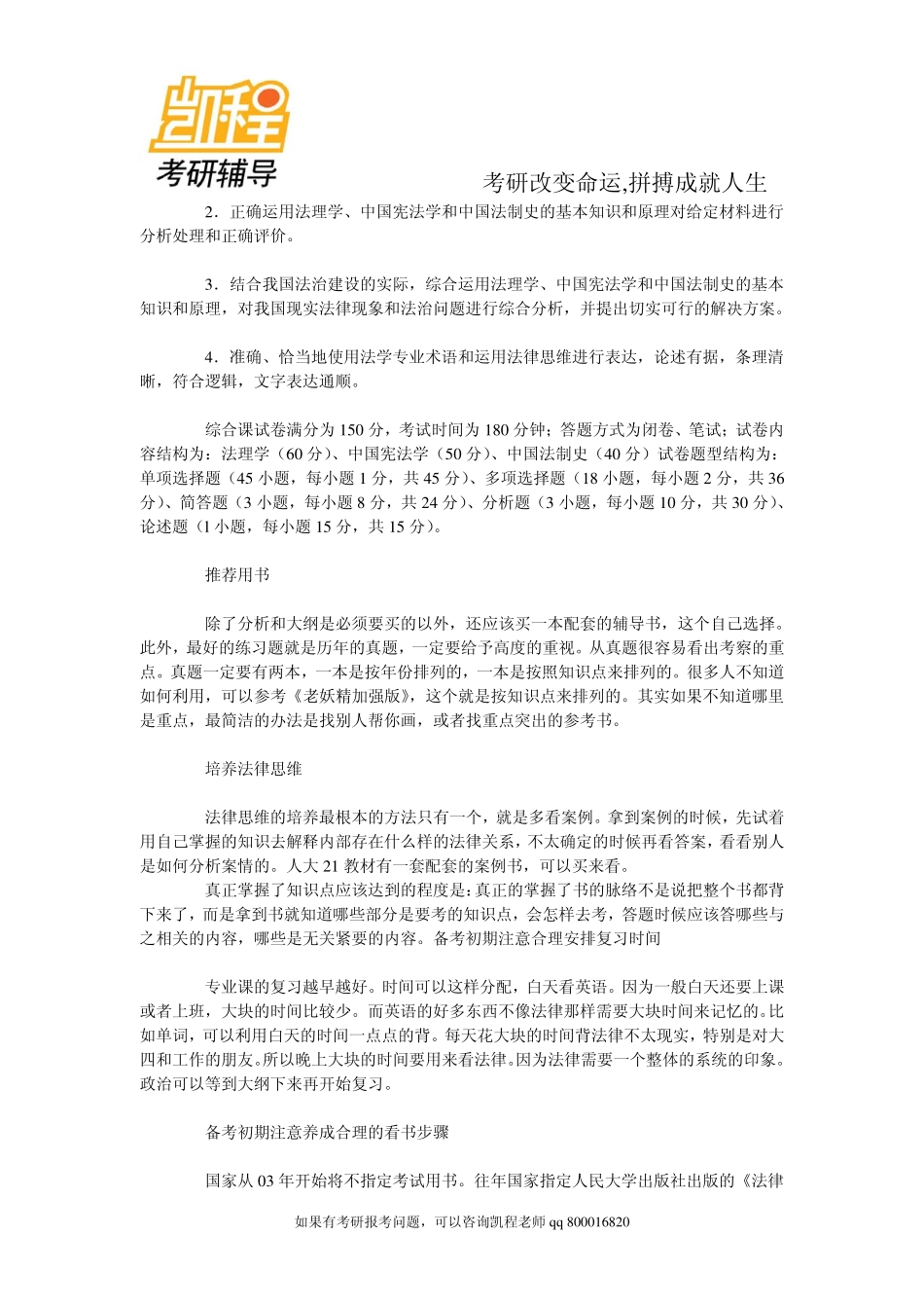 2015年备考手册：统考之法律硕士专业考试综述-凯程教育.pdf_第2页