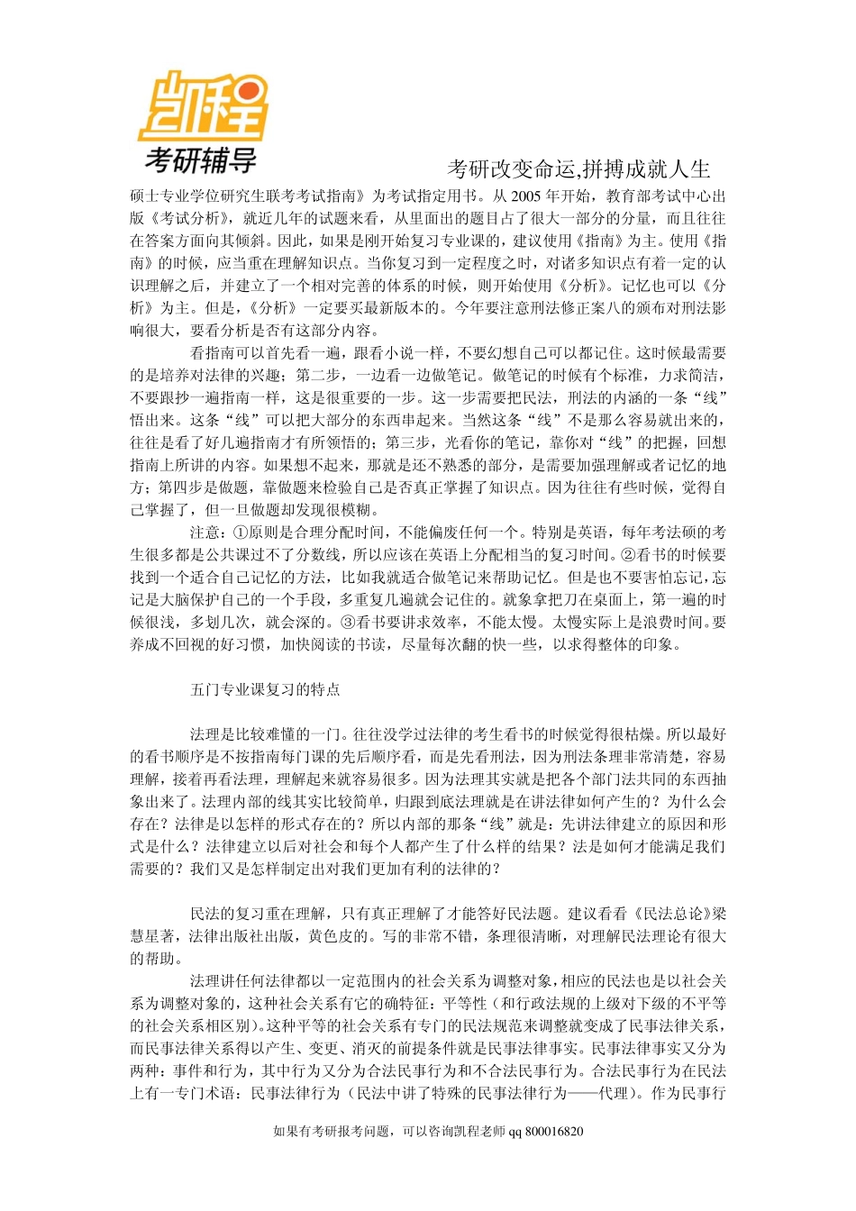 2015年备考手册：统考之法律硕士专业考试综述-凯程教育.pdf_第3页