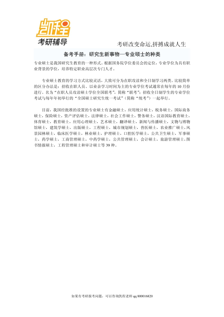 2015年备考手册：研究生新事物—专业硕士的种类-凯程教育.pdf_第1页