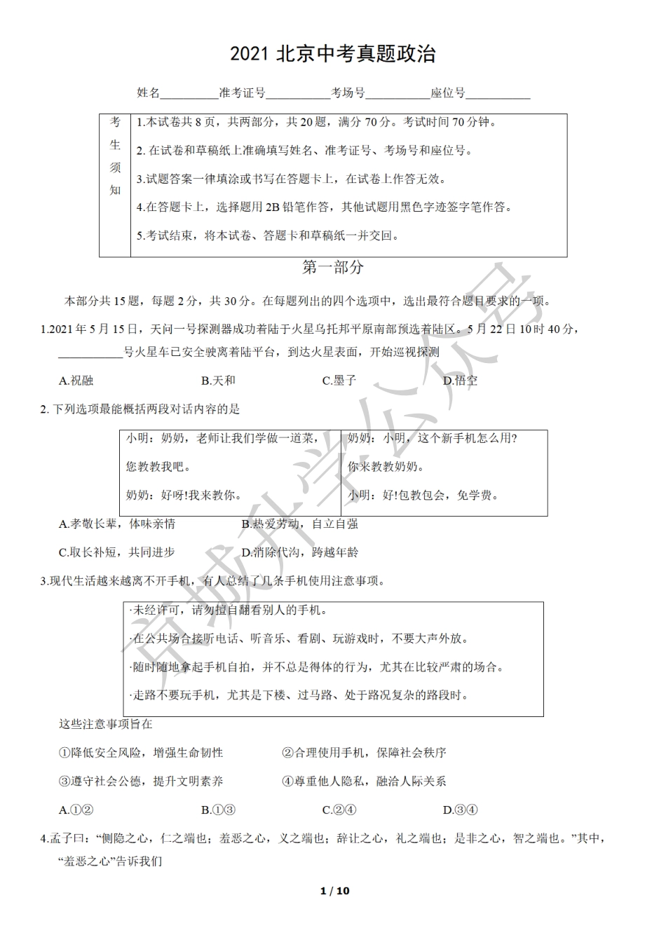 2021北京中考真题政治+答案【01 资源网：01zykk.com】.pdf_第1页