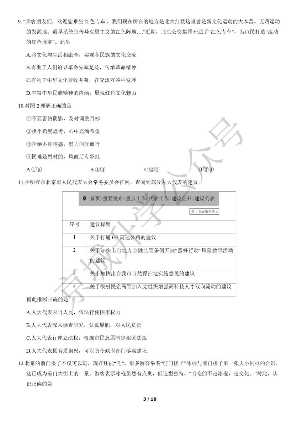 2021北京中考真题政治+答案【01 资源网：01zykk.com】.pdf_第3页