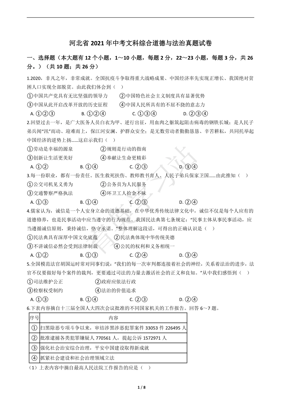 2021年河北省中考文综-道德与法治试题【01资源网：01zykk.com】.pdf_第1页