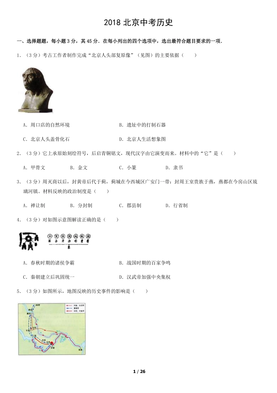 2018年北京中考历史真题及答案.pdf_第1页