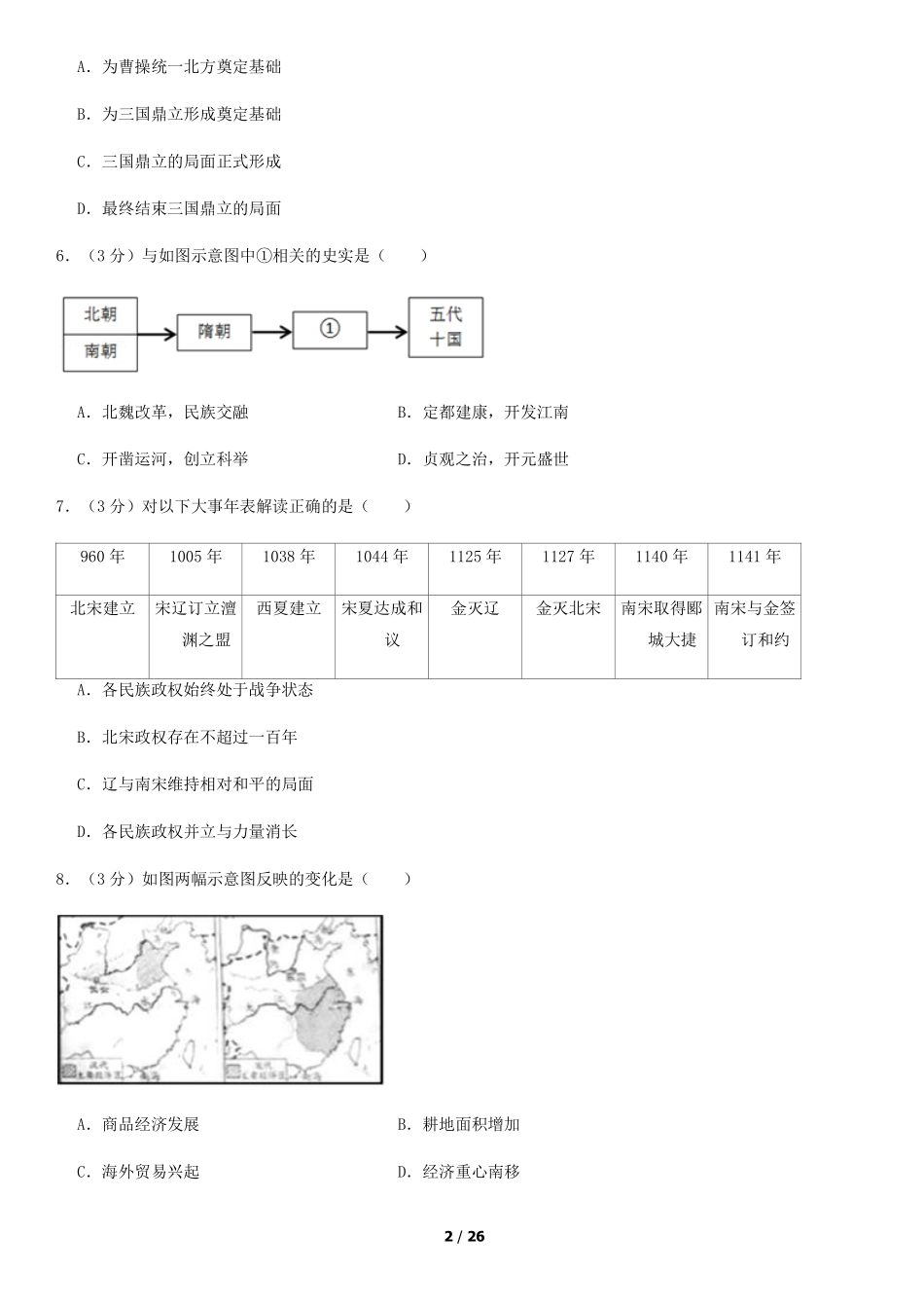 2018年北京中考历史真题及答案.pdf_第2页