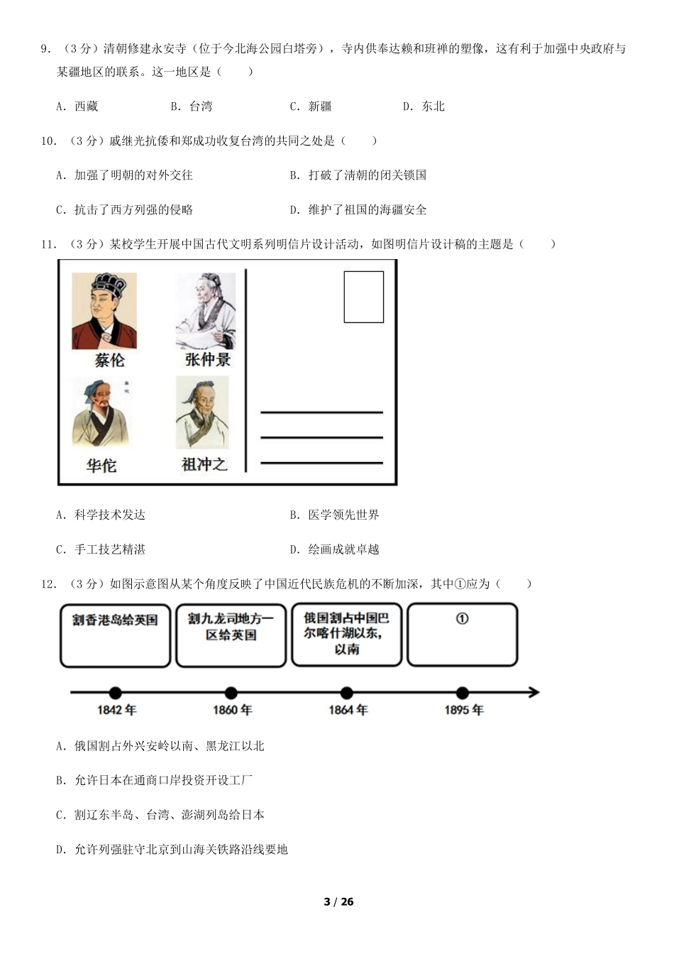 2018年北京中考历史真题及答案.pdf_第3页