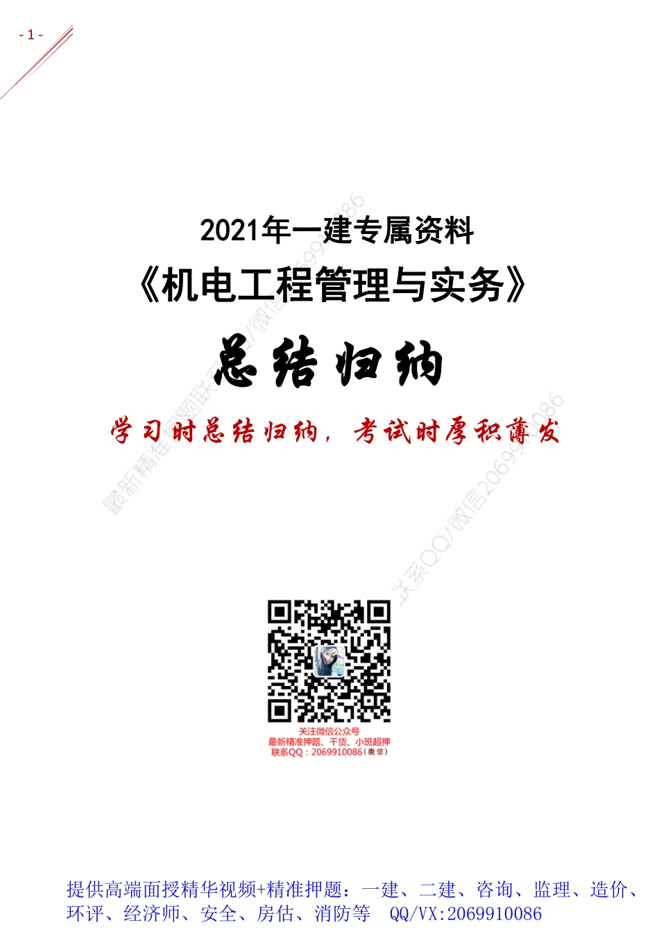 2021年一建-归纳总结-机电.pdf_第1页