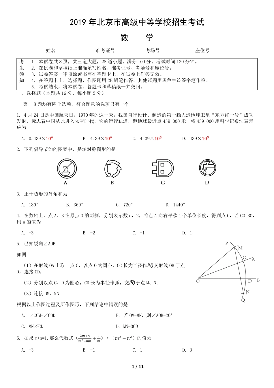 2019年北京中考数学真题及答案【01 资源网：01zykk.com】.pdf_第1页