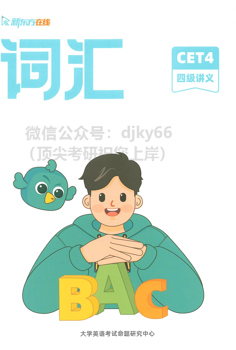 2023年6月新东方四级词汇.pdf_第1页
