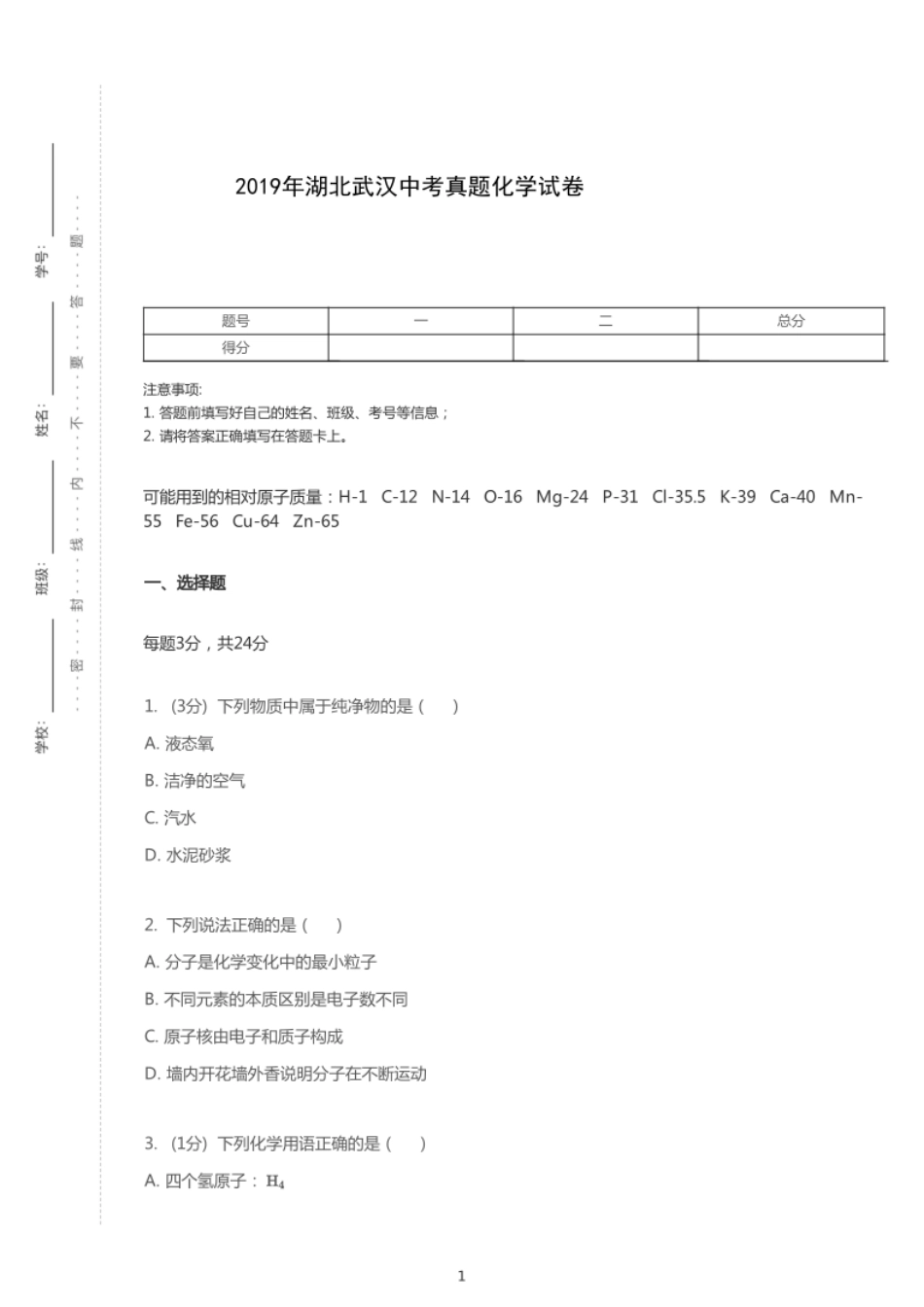 2019年湖北省武汉市中考化学试卷【01 资源网：01zykk.com】.pdf_第1页