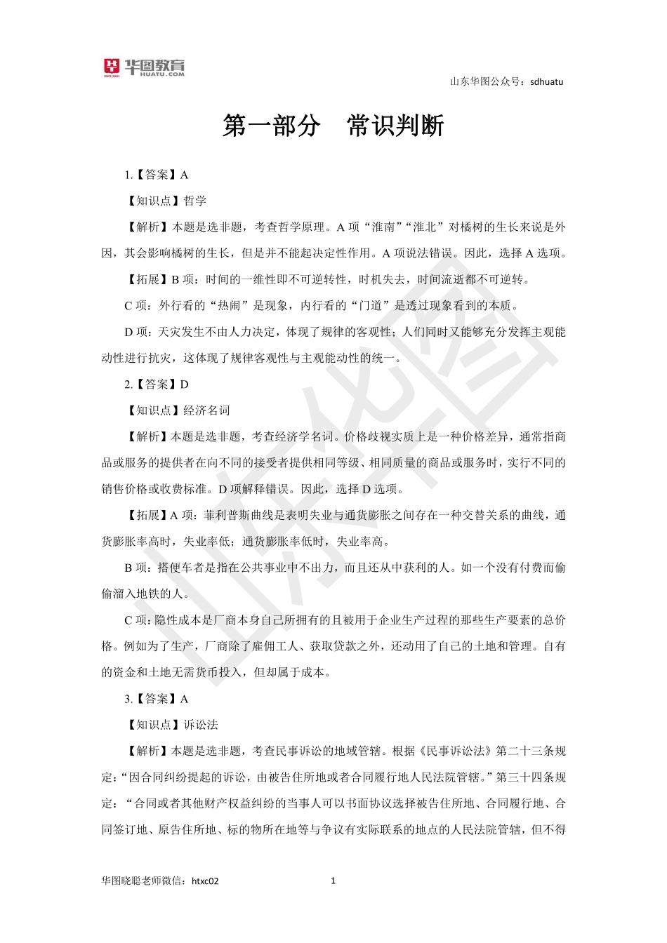 2019省考行测模拟套题一解析.pdf_第1页