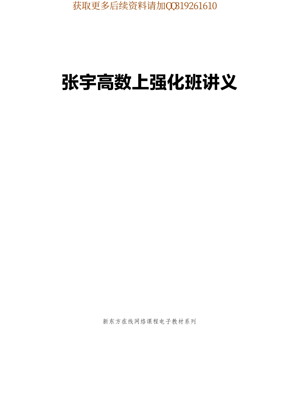 2019张宇高等数学上强化讲义.pdf_第1页