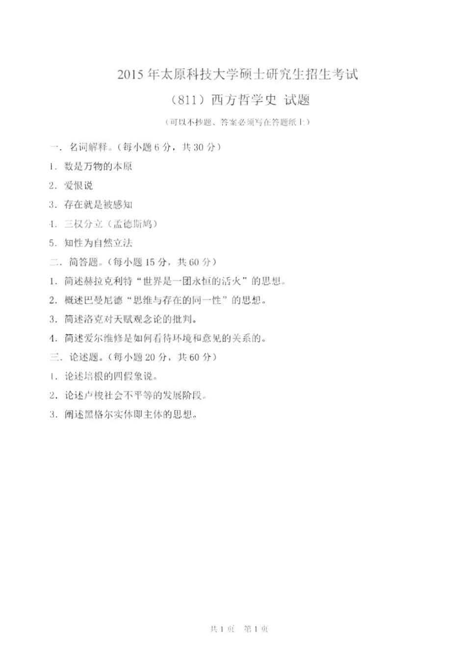 811西方哲学史_2015-2016.pdf_第1页
